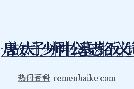 唐故太子少师牛公墓志铭反义词是什么意思的图片